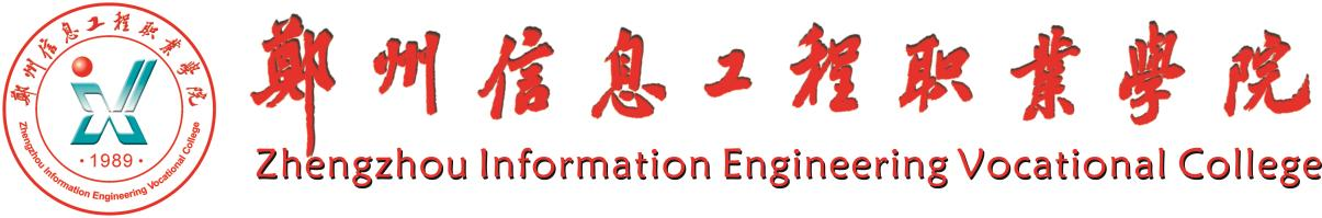 郑州信息工程职业学.png