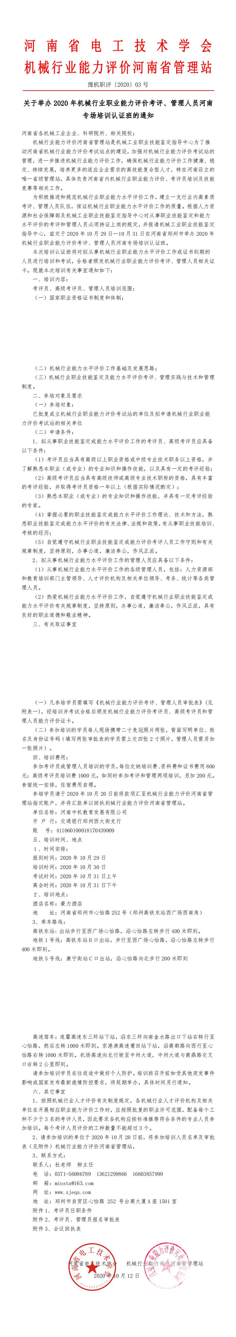 关于举办2020年机械行业职业能力评价考评、管理人员河南专场培训认证班的通知_0.jpg