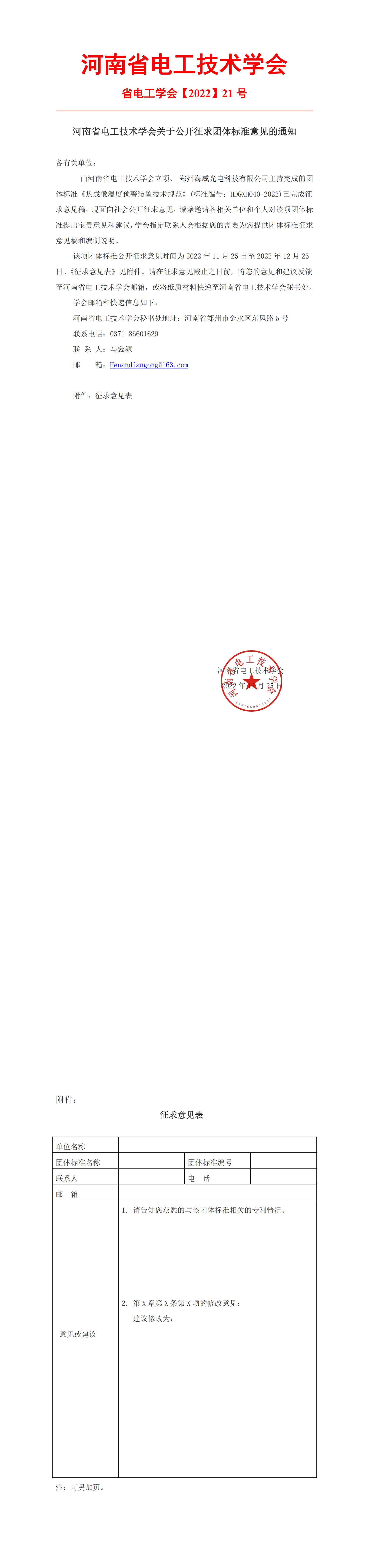 1393-3-河南省电工技术学会公开征求团体标准意见的通知 -_00.jpg