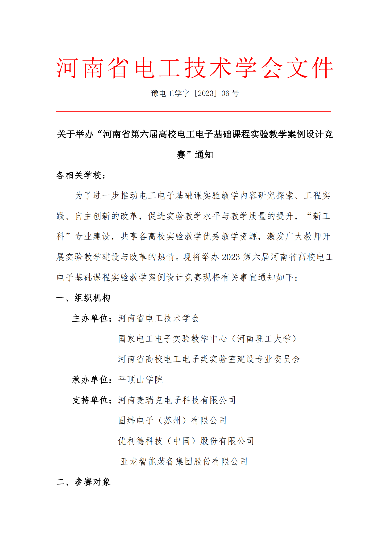 关于举办河南省第六届高校电工电子基础课程实验教学案例设计竞赛通知(1)_00.png