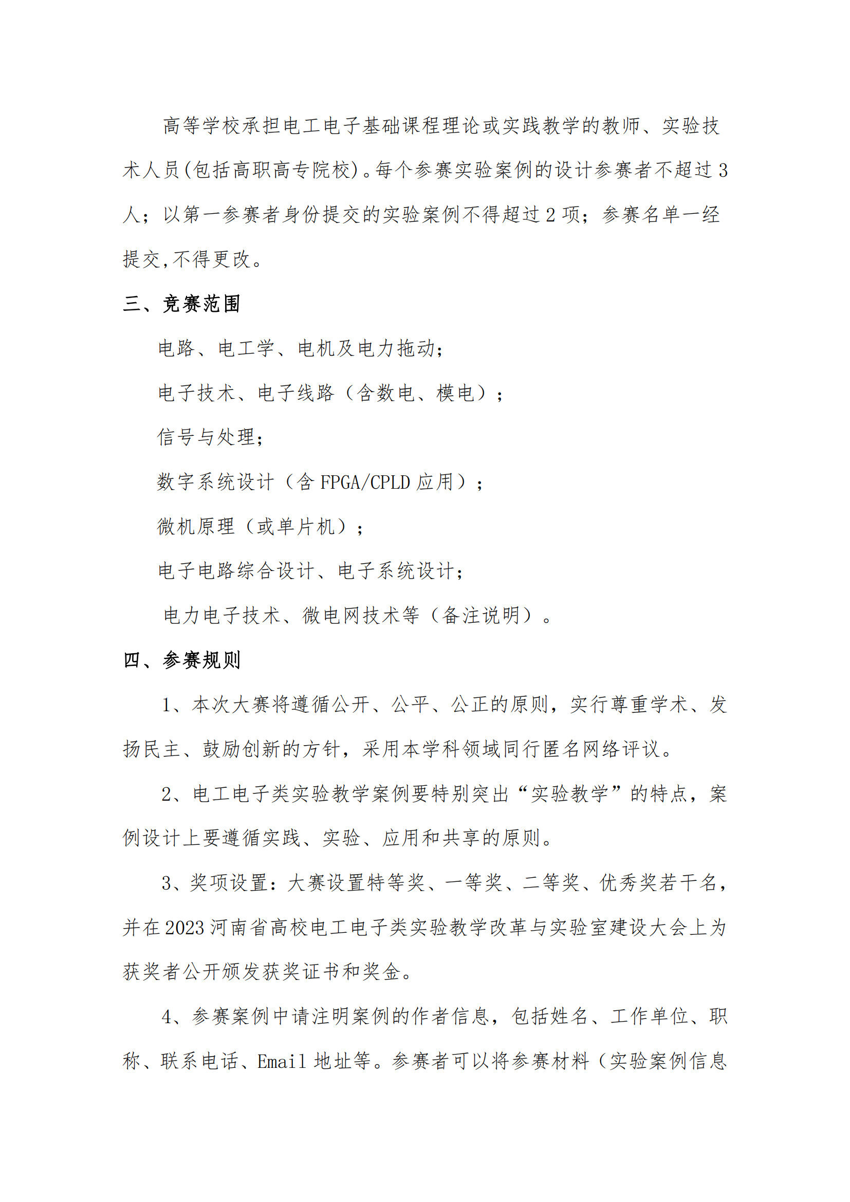 关于举办河南省第六届高校电工电子基础课程实验教学案例设计竞赛通知(1)_01.png
