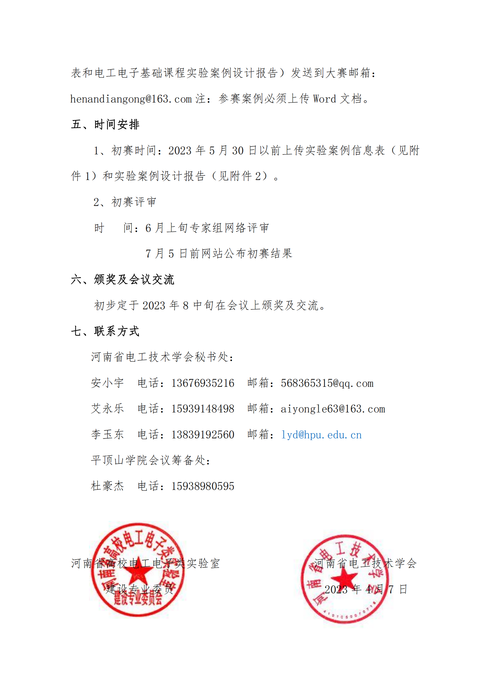 关于举办河南省第六届高校电工电子基础课程实验教学案例设计竞赛通知(1)_02.png