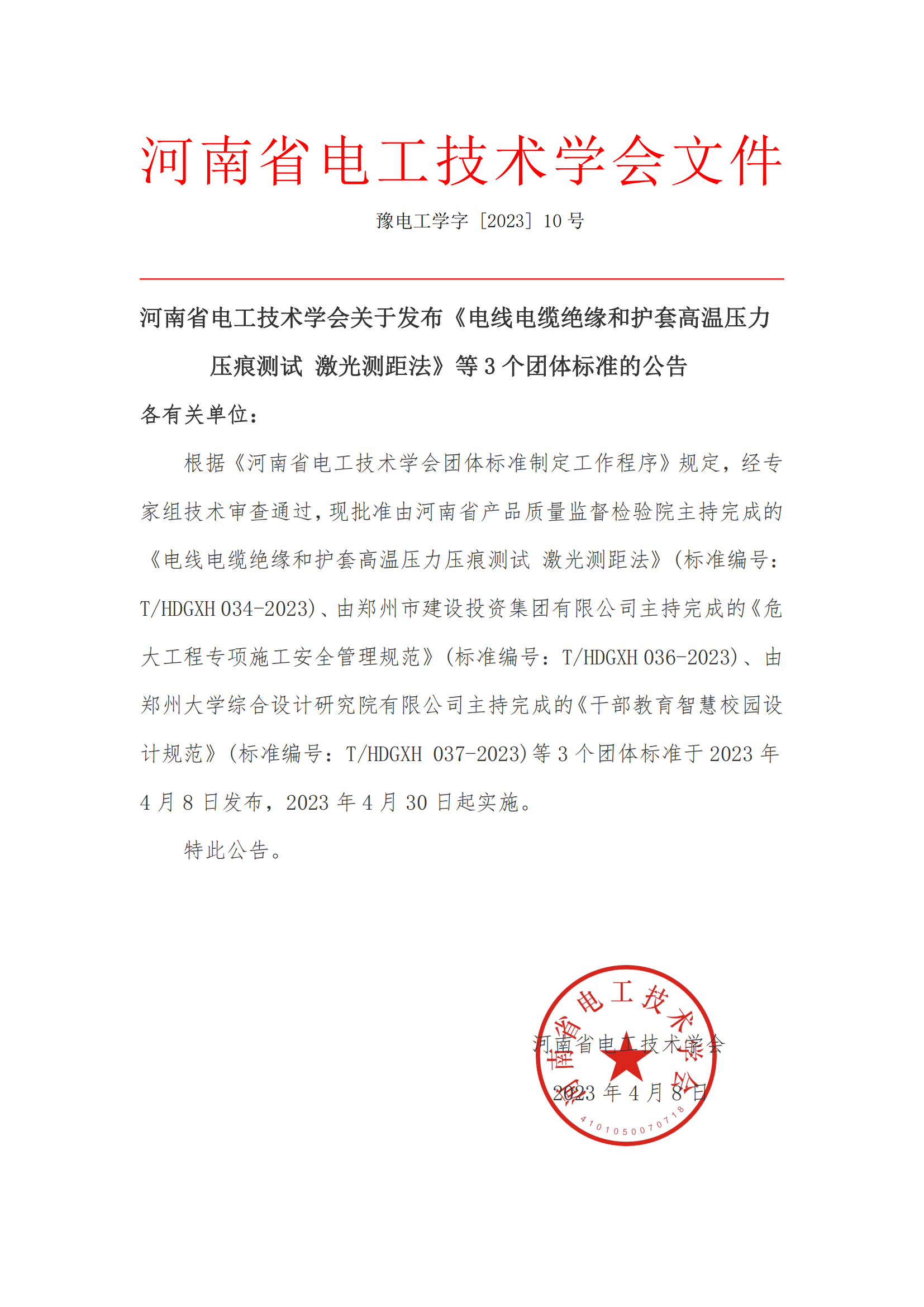 河南省电工技术学会关于发布3个团体标准的公告_00.png