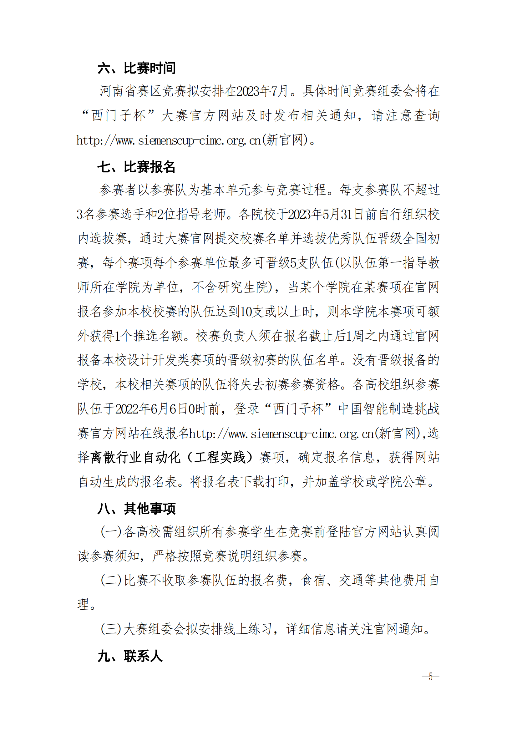 关于举办教育部2023年第十六届CIMC“西门子杯”中国智能制造挑战赛河南省赛区竞赛的通知_02.png