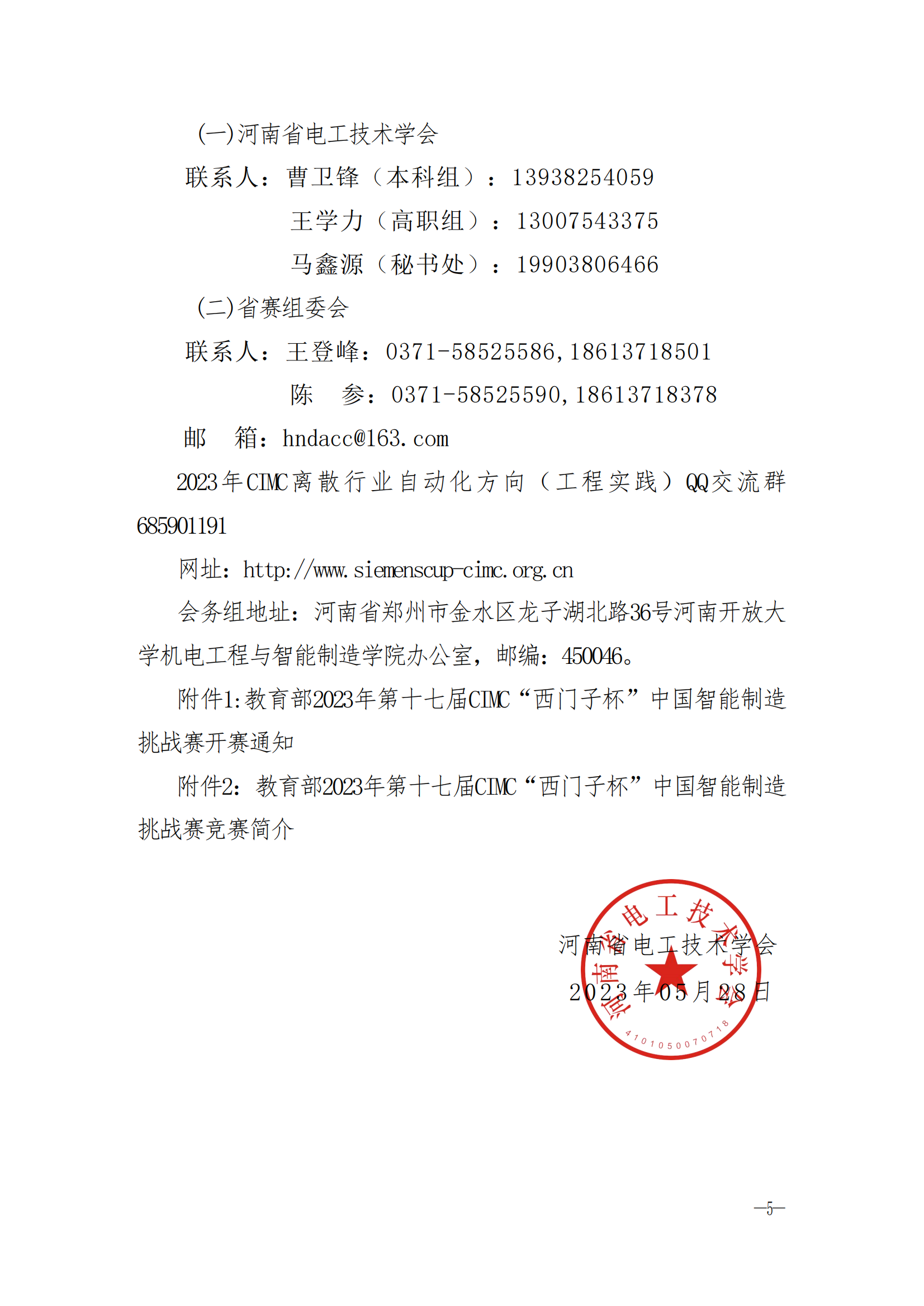河南省电工技术学会关于举办教育部2023年第十六届CIMC“西门子杯”中国智能制造挑战赛河南省赛区竞赛的通知(1)_03.png