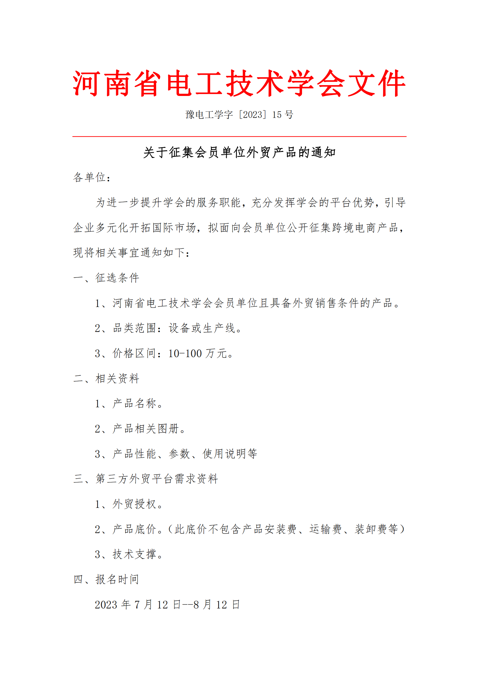 关于征集会员单位外贸产品的通知_00.png