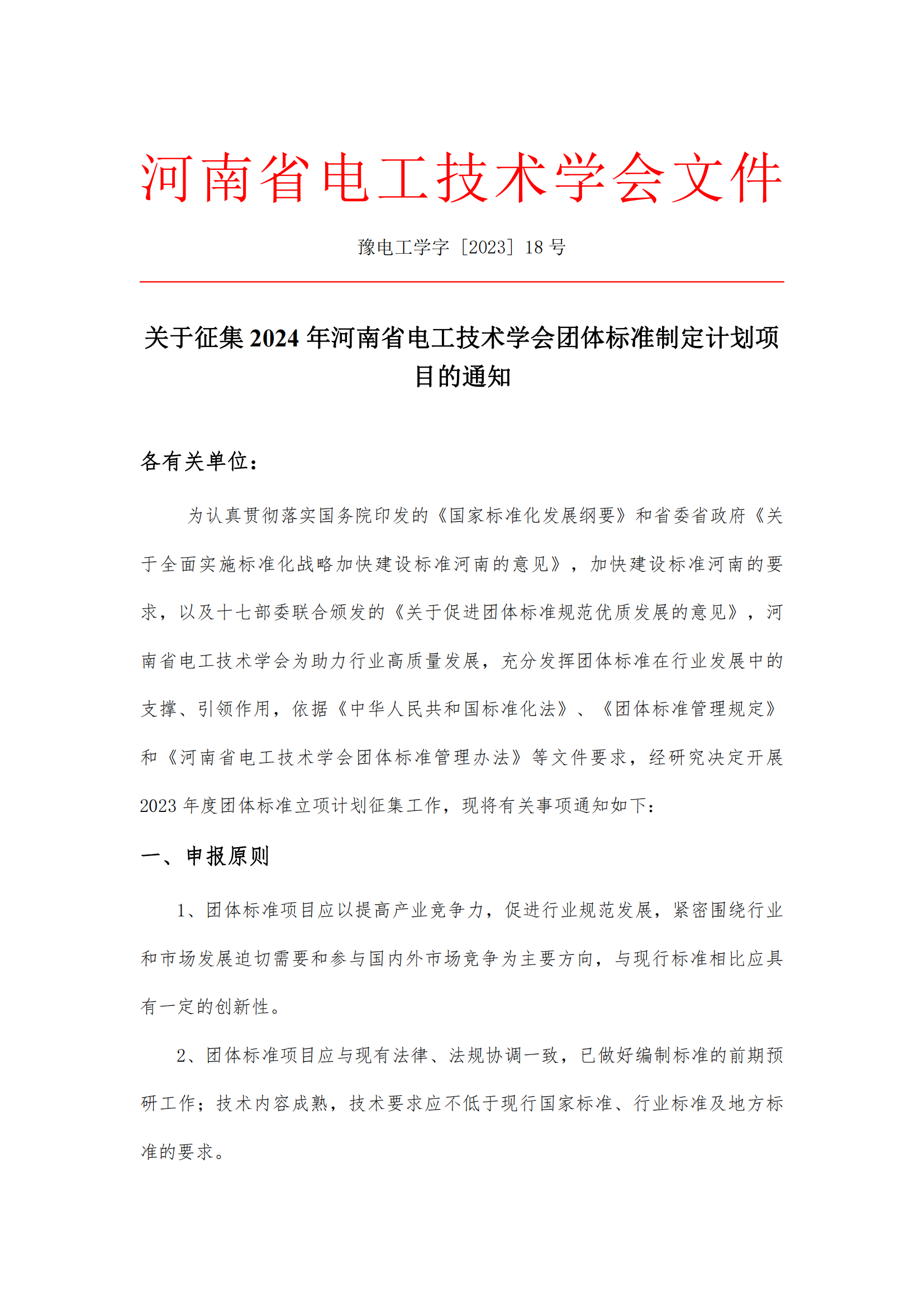 关于征集2024年河南省电工技术学会团体标准制定计划项目的通知_00.png