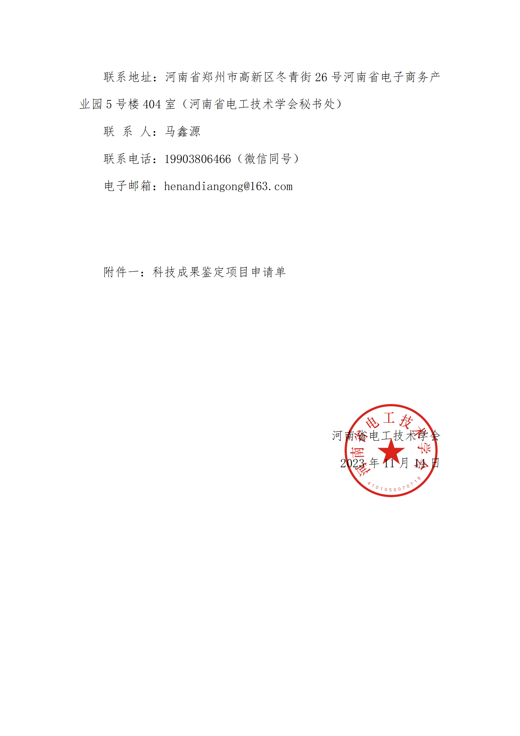 关于征集河南省电工技术学会2024年度科技成果鉴定的通知_01.png