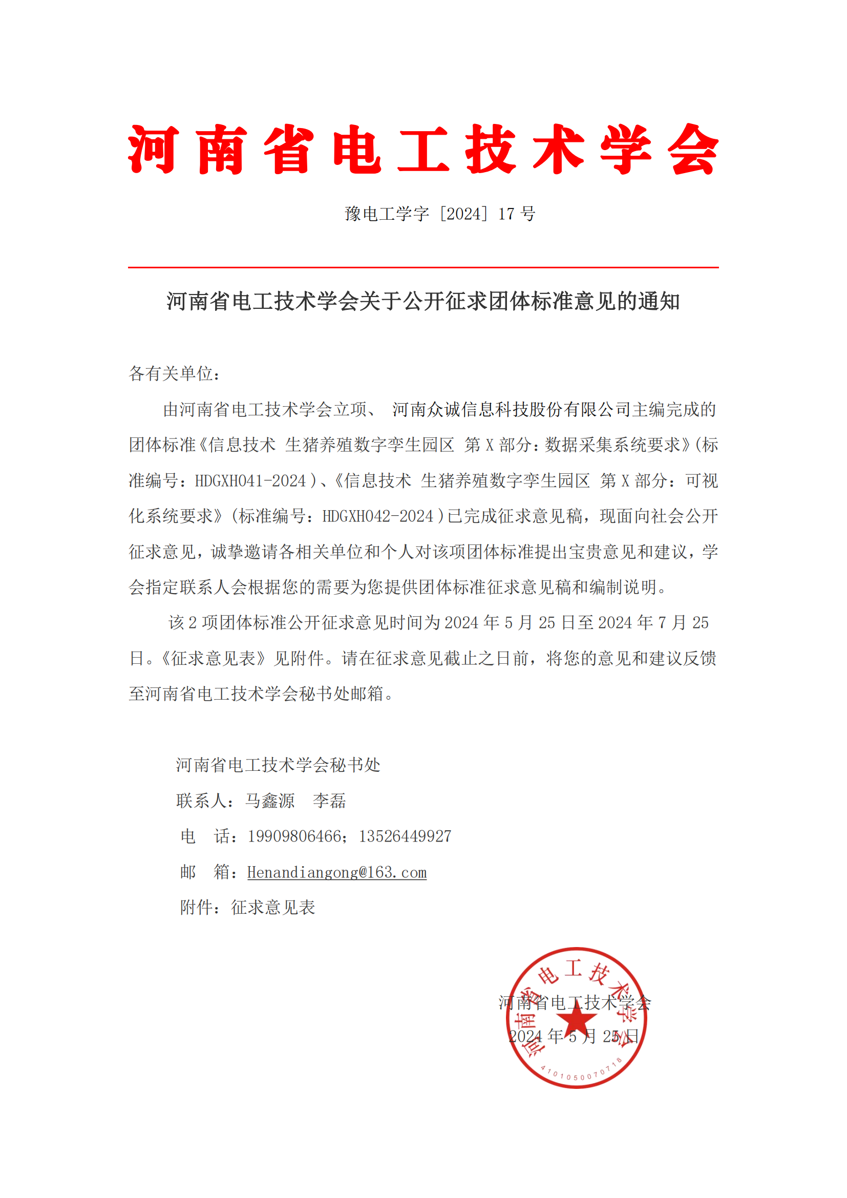 河南省电工技术学会公开征求团体标准意见的通知 -(1)_00.png