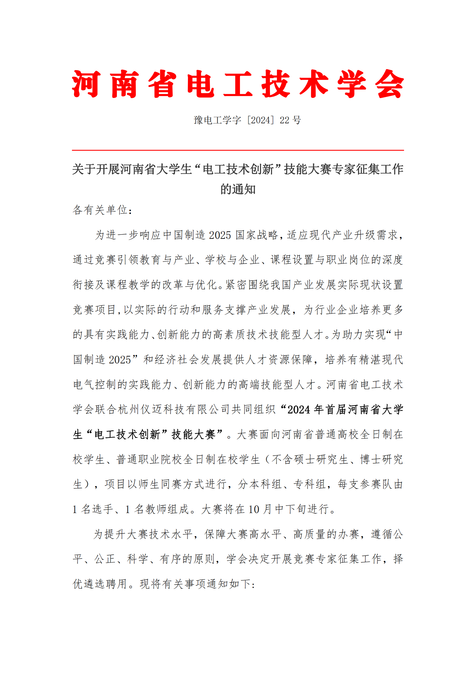 关于开展河南省大学生“电工技术创新”技能大赛专家征集工作的通知_00.png
