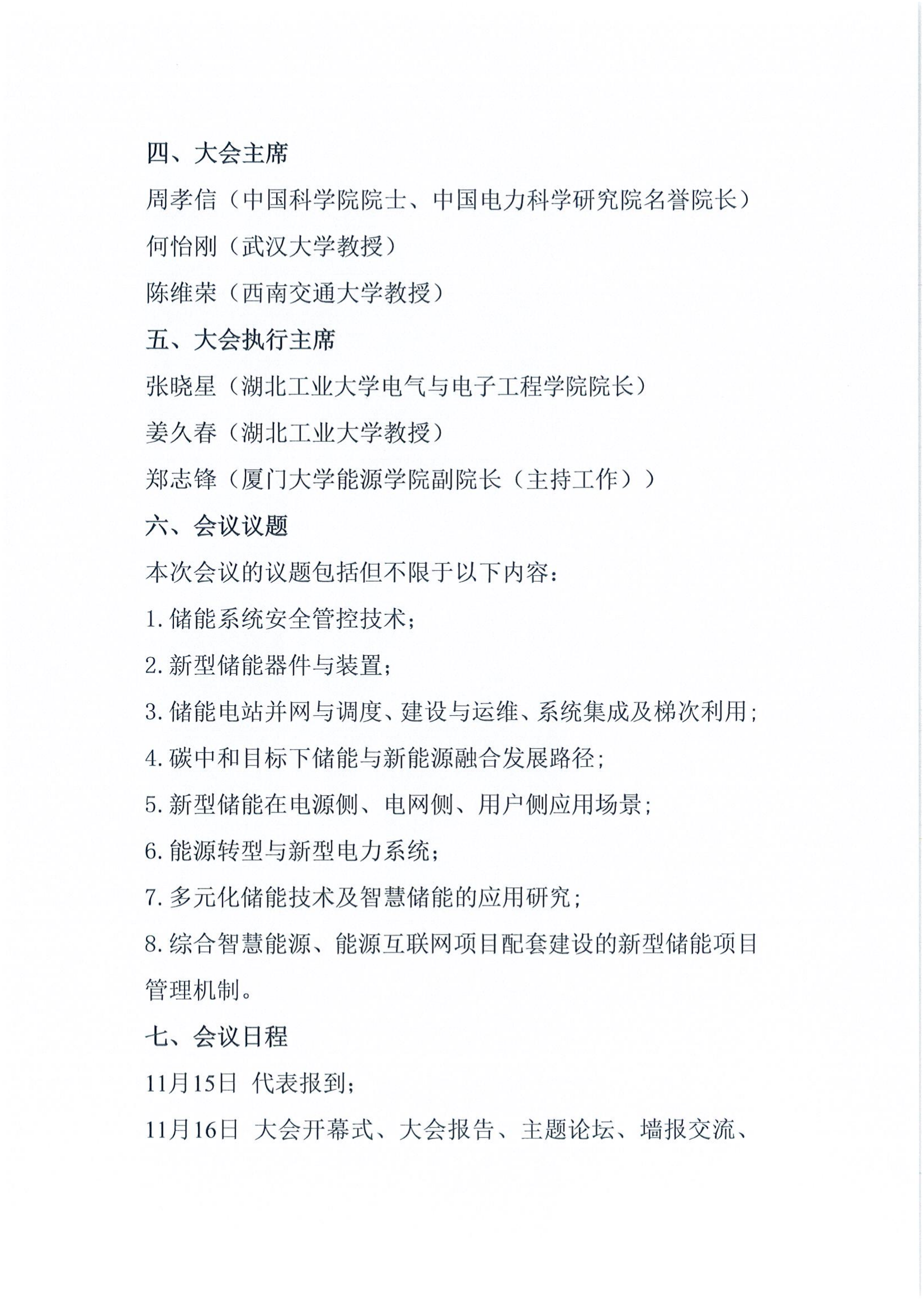 第二届国际电力储能大会（第一轮）通知_01.png
