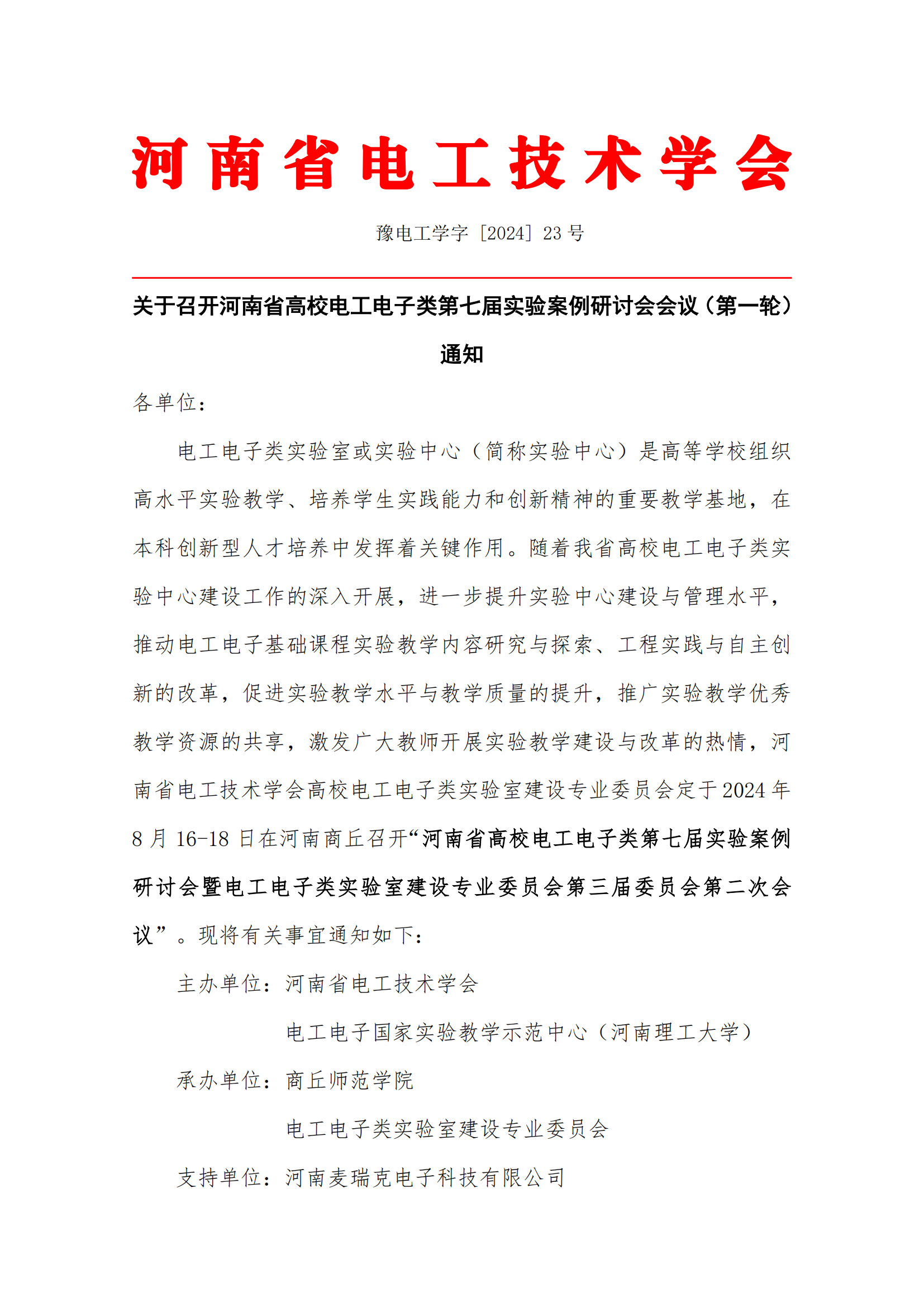 关于召开河南省高校电工电子类第七届实验案例研讨会会议通知_00.png