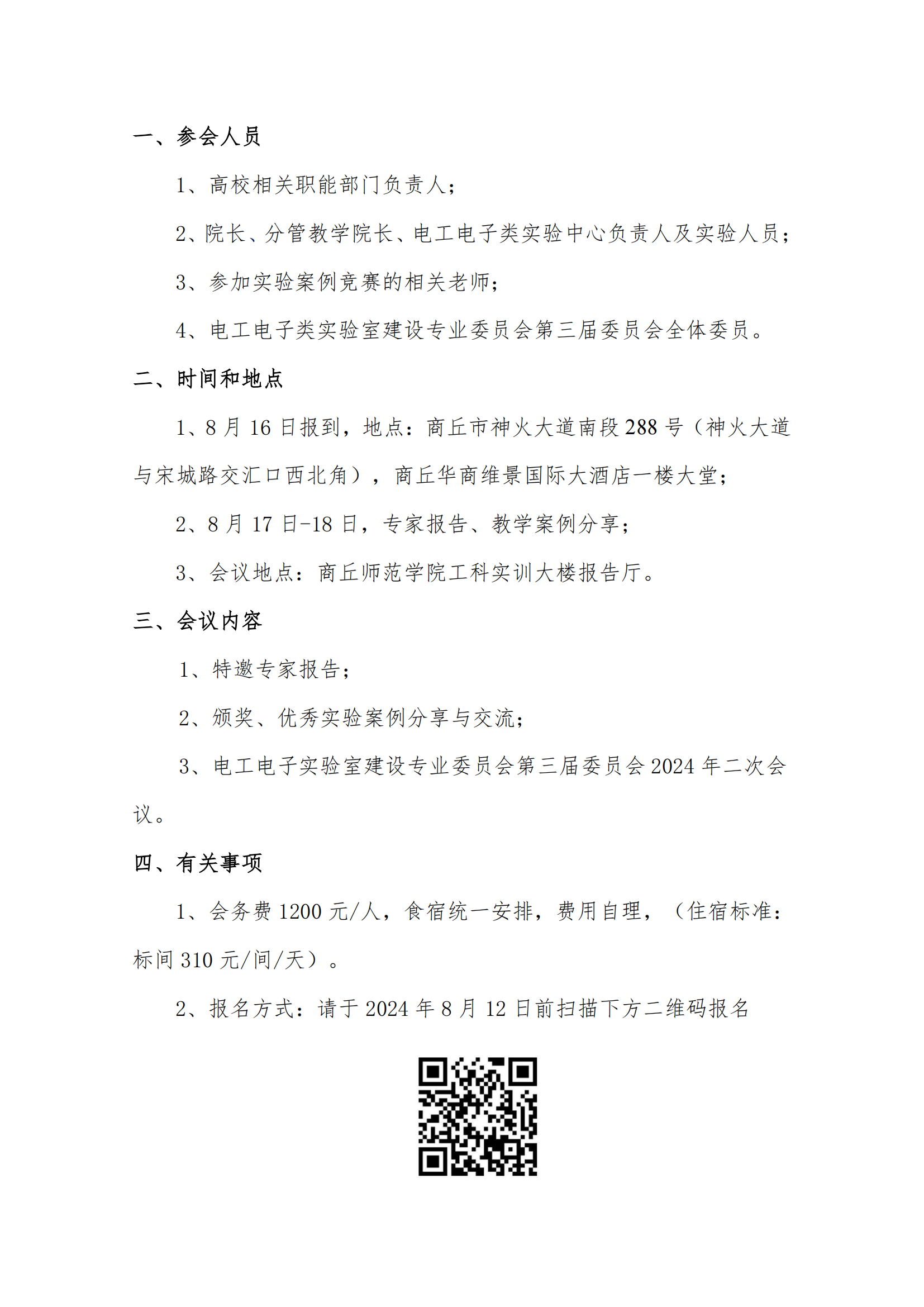 关于召开河南省高校电工电子类第七届实验案例研讨会会议通知_01.png
