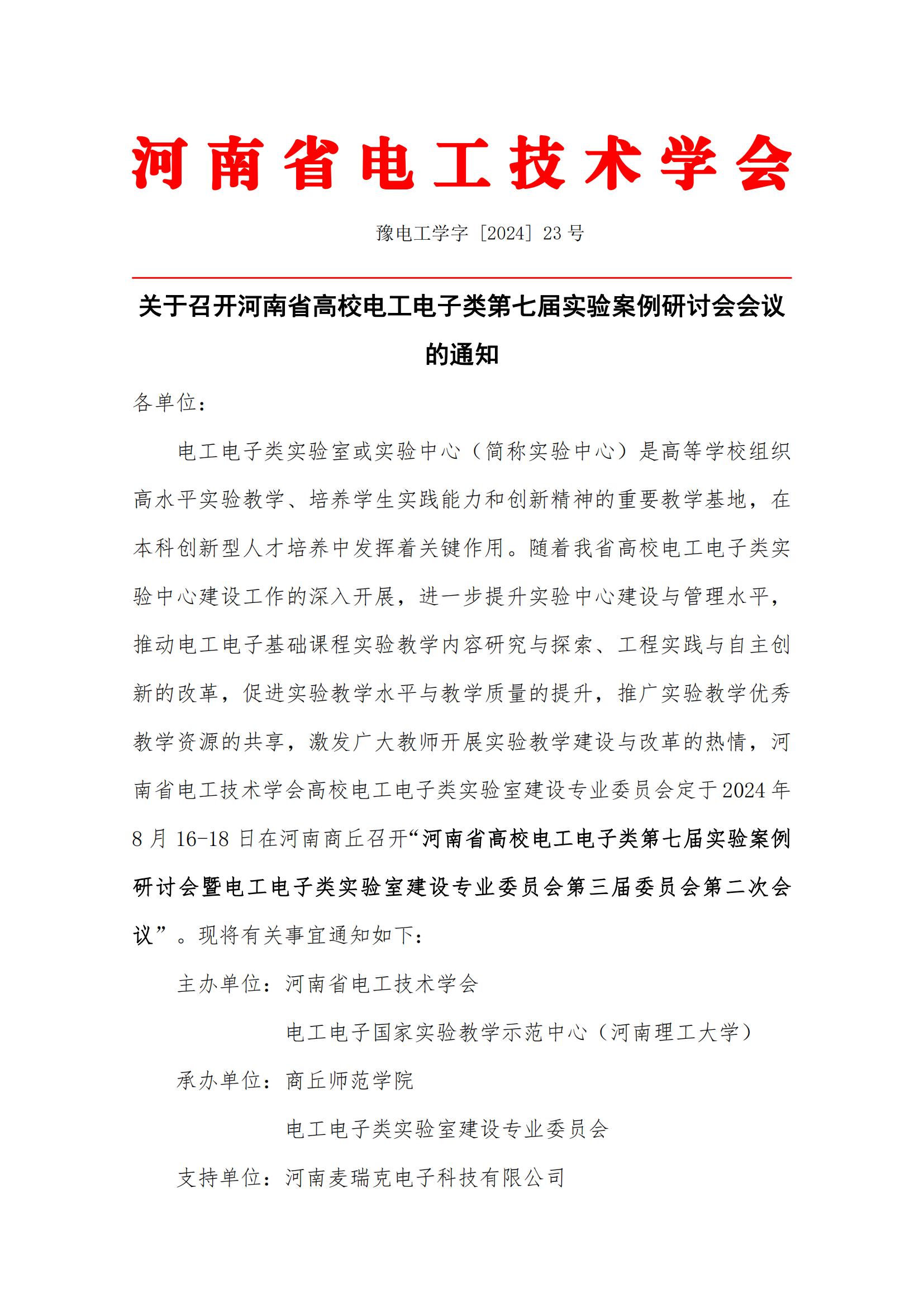 关于召开河南省高校电工电子类第七届实验案例研讨会会议通知20240729(3)_00.jpg