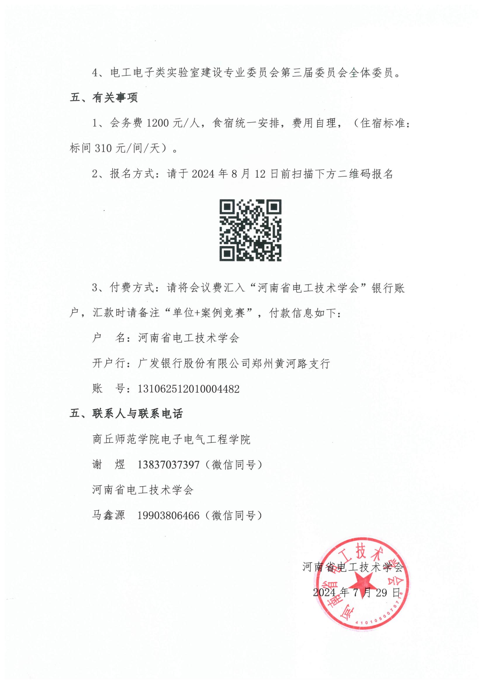 关于召开河南省高校电工电子类第七届实验案例研讨会会议通知20240729(3)_02.jpg
