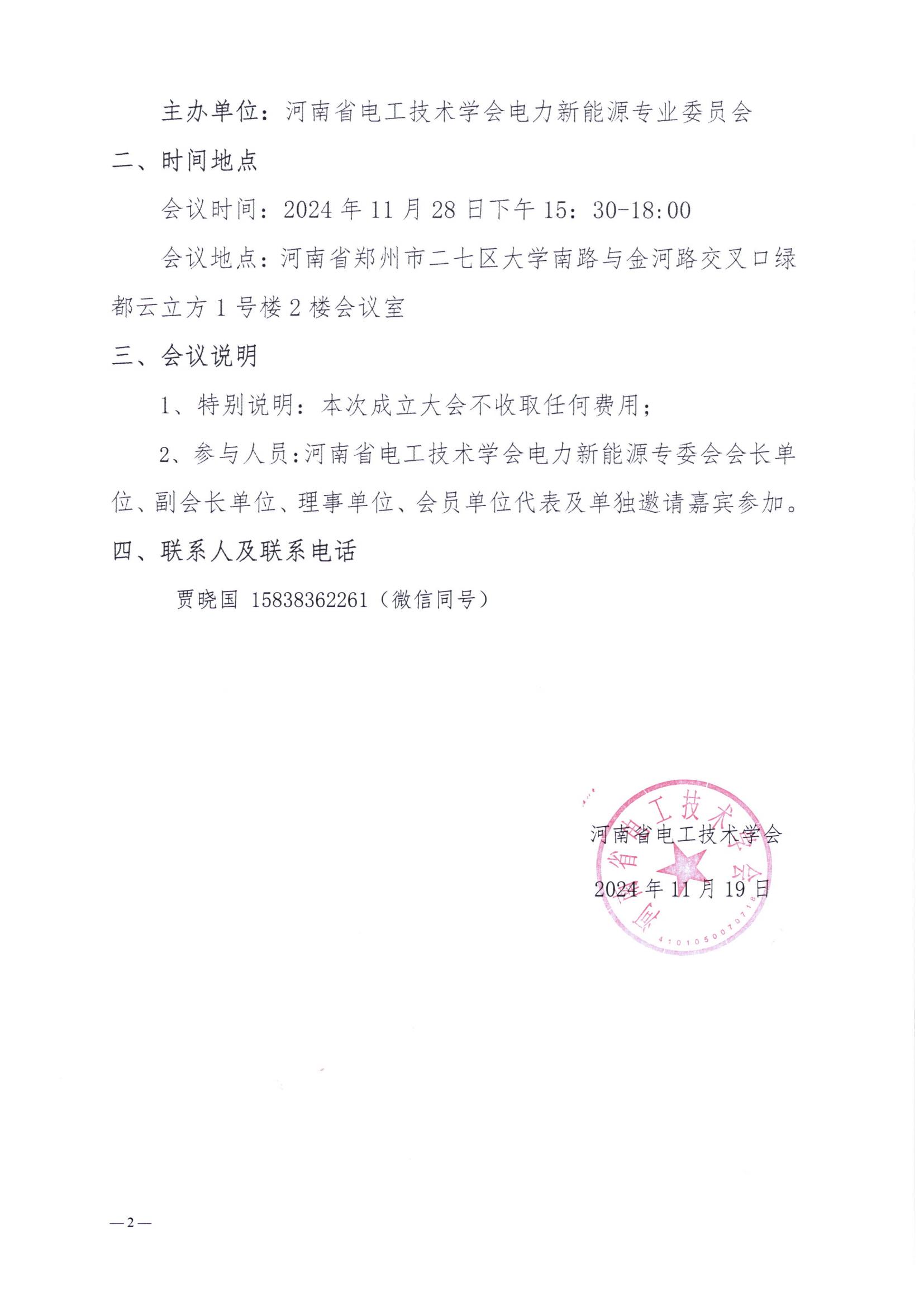 关于召开河南省电工技术学会电力新能源专业委员会成立大会的通知_01.jpg