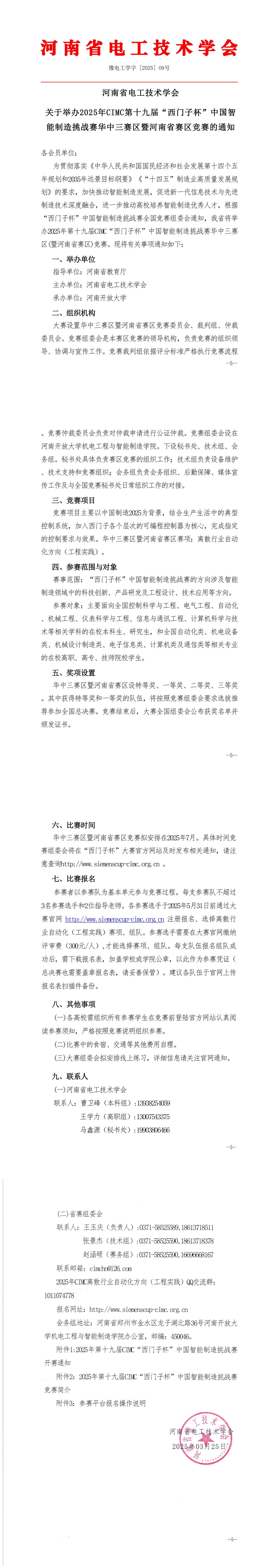 河南省电工技术学会关于举办2025年第十九届CIMC“西门子杯”中国智能制造挑战赛河南省赛区竞赛的通知(1)_00.jpg