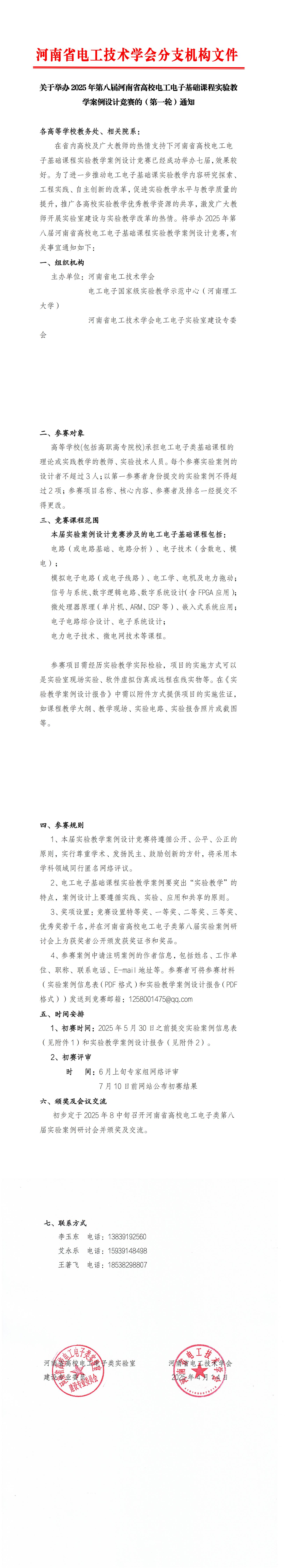 关于举办2025年第八届河南省高校电工电子基础课程实验教学案例设计竞赛的通知（第一轮）(1)_00.jpg